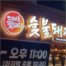 꽃돼지소숯불갈비 이미지