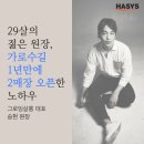 29살의 젊은 원장, 가로수길 1년만에 2매장 오픈한 노하우-그로잉살롱 대표 송현 원장 이미지