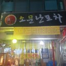 소문난포차 - 부천시 원미구 부천로 54 | 소문난포차