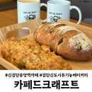 검단신도시카프라자 | 신검단중앙역 카페드크래프트 유기농 빵집 검단신도시맛집