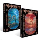 지음건설(주) | 베르나르 베르베르 SF 소설 신작 &lt;키메라의 땅&gt; 완독 후기