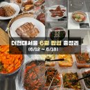 팝업 6월 2주차 총정리 | 지하1층 테이스티서울 광주 김치 팝업 (빛고을김치·김효숙 명인김치·삼대...