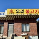 감나무집 | 부산 기장 오리불고기 맛집 감나무집 내돈내산 후기