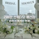 문리버 | 서울 브라이덜샤워 파티룸 용산 리버문 스튜디오 이용 후기