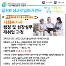[국비지원] 사회복지사 행정 및 현장실무 재취업과정 이미지