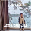 배둔전자 | 아기랑 경남 고성 숙소 고성한산마리나 리조트 독채풀빌라 조식 수영장 요트투어 후기