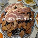 재송 | 부산 재송동 맛집 명륜진사갈비 부산재송점 가격 신메뉴 장어 후기