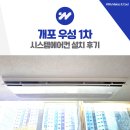 개포 우성 1차 인테리어 시스템에어컨 설치 후기