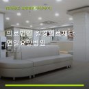 의료법인 원경의료재단 연일요양병원 이용 안내