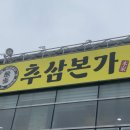 원주추어탕 | 원주 행구동 맛집 추삼본가에서 정통추어탕 먹고 온 후기