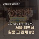 김해드림플란트치과병원 2024년 상반기 워크샵! 서울 워크샵 힐링그잡채! 두번째 이야기💚