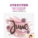 성동연 Welcome June Concert 2024.6.1(Sat) 16:30PM 흰물결아트홀 이미지