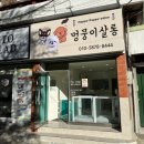 멍뭉이 살롱 이미지