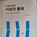 21세기 지성의 몰락 - 송호근 지음 이미지