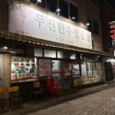 7080두진한우생곱창 | 청주 7080두진한우생곱창 용암동 노포 곱창맛집 추천