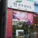 선피부관리 - 양평군 | 선피부관리