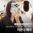 광주 상무지구] 가을 기분전환 헤어, 광주 상무지구 더온다 헤어 하이레이어드 C컬펌 후기 - 이솔 디자이너