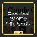 원더에이전트 | [공지] 클로드 코드로 웹사이트를 만들고 있습니다: etf-hub, 원더윅스 계산기