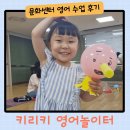 [2분기] 엄마가 미리 읽어보는 우리 아이 영어그림책 | 친구와 함께 재미있게 다녔던 키리키 영어놀이터 (만3세 문화센터 수강 이야기)