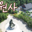 각원사, 불교문화 탐방, 사찰여행, 드론 풍경, Drone View, 여행 브이로그, POV Travel Vlog, 여행 정보, Tra 이미지