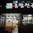 다사랑김밥 이미지