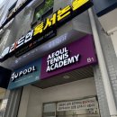 방배팔일경로당 | 방배역 근처에 이런 테니스장이 있다고? 서울 테니스 아카데미 방배점 실내 개인 레슨 솔직 후기