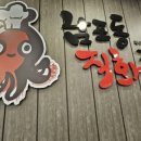 남포동직화쭈꾸미(안성점) 이미지