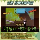 한빛유치원 | 유치원 아이들을 위한 인천 한빛초 찾아가는 뮤지컬 우쿨렐레 잭과 콩나무