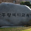 광주교육청 전자칠판 구매 예산낭비...이정선 교육감 입김 들어갔나??[미래교육신문] 이미지