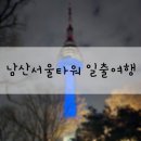 남산힐호텔 이미지