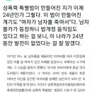 성폭력 특별법도 여성 가해자 남성 피해자인 사건 때문에 만들어졌다고 함 이미지