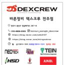 덱스크루 전주점 이미지