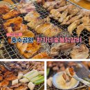 배기공원 | 서산 예천동 맛집 호수공원에 위치한 한가네숯불닭갈비 솔직후기