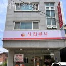 삼첩분식 안중점