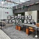 송정세탁 | 송정해수욕장 단체 숙소 추천 단독 사용 가능한 송정리자인호텔 풀빌라