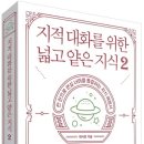 지적 대화를 위한 넓고 얕은 지식2 <현실 너머> -채사장