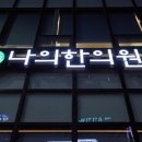 대지한의원 이미지