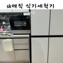 SK매직(주)화성사업소 | 행복주택 임대주택 식기세척기 설치하기 sk매직 식기세척기 6인용 사용기