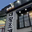 전라도대왕조개구이랑칼국수 | 인천 월미도 전라도대왕조개구이 무한리필 내돈내산 솔직후기