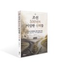 지에스(GS)25 남양주인정점 | [신간 소개] 조선 500년의 이상한 선택들(역사의 변곡점에서 찾은 오늘의 지혜)