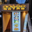 청향우육면 | 신촌 맛집 '청향우육면' 다녀온 후기 (도삭면/소고기 볶음면)