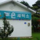 아름다운세탁소 이미지