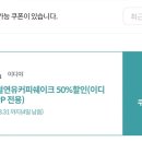 나:kt이디야연유쉐이크50% ＜-＞ 너:kt멕시카나6000원쿠폰 이미지