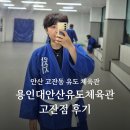 용인대안산유도체육관 이미지