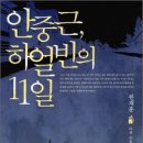 23-001. 안중근,하얼빈의 11일/원재훈/사계절/1쇄 2010.3.3./340면/13,000원 이미지