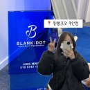 블랭크닷 | 주안 피부관리 어디가 좋을까? 블랭크닷 페이스리프팅 솔직 후기