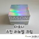 < 아이뷰티랩 다소니 스킨리뉴얼 크림 > 영양크림 /크림추천