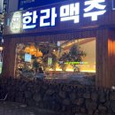 한라맥주 진주평거점 이미지