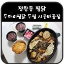 두마리찜닭두찜시흥