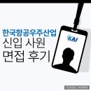 인·적성검사 검증 질문과 맞춤 답변하기 | KAI 신입 면접 후기 카이 사전과제 PT 직무 인성 원데이 평가 준비